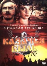 Казачья быль