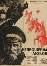 Непрошенная любовь