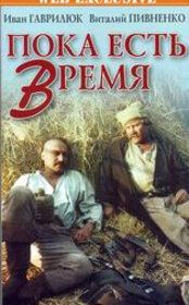 Пока есть время