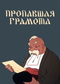 Пропавшая грамота