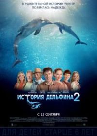 История дельфина 2