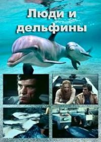 Люди и дельфины