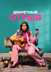 Декретный отрыв