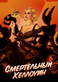 Смертельный Хеллоуин