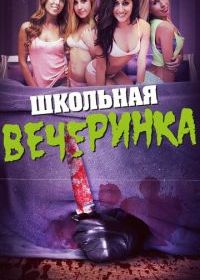 Школьная вечеринка