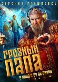 Грозный папа