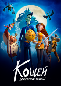 Кощей. Похититель невест