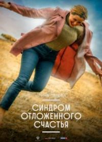 Синдром отложенного счастья