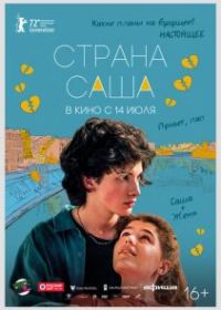 Страна Саша