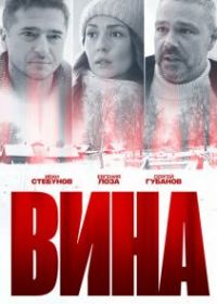 Вина