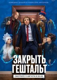 Закрыть гештальт