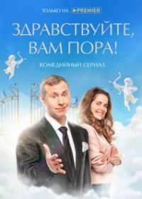 Здравствуйте, вам пора