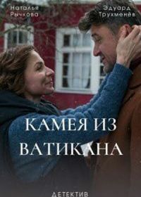 Камея из Ватикана