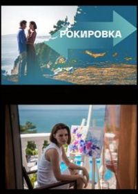 Рокировка