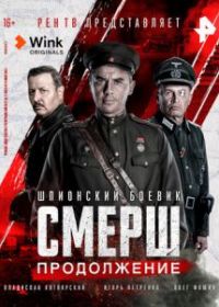 СМЕРШ. Продолжение