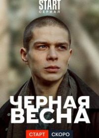 Чёрная весна