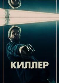 Киллер