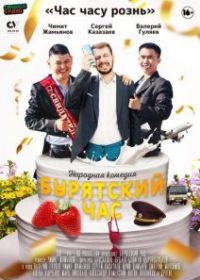 Бурятский час