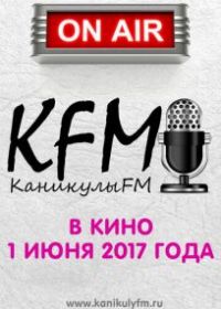 КаникулыFM