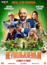 Неувольняемый