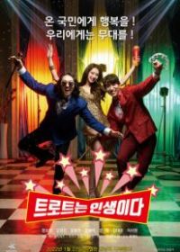 Трот - это жизнь