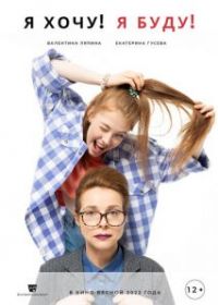 Я хочу! Я буду!