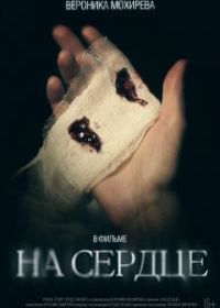 На сердце