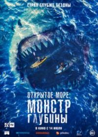 Открытое море: Монстр глубины