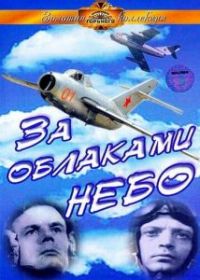За облаками - небо