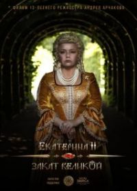 Екатерина II: Закат Великой
