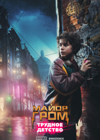 Майор Гром: Трудное детство