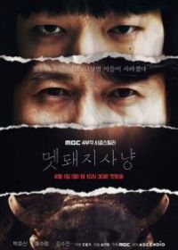 Охота на кабана