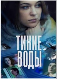 Тихие воды
