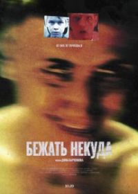 Бежать некуда