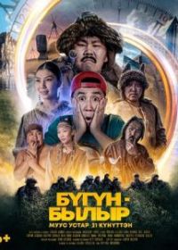 Бугун-былыр