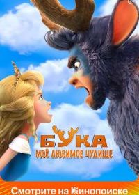 Бука. Моё любимое чудище