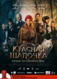Красная Шапочка