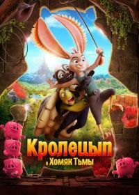 Кролецып и Хомяк Тьмы