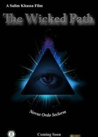 Нечестивый путь