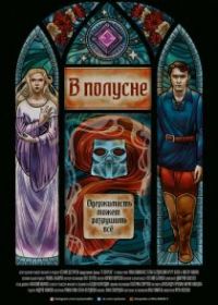 В полусне