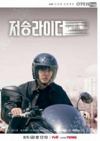 Курьер из преисподней