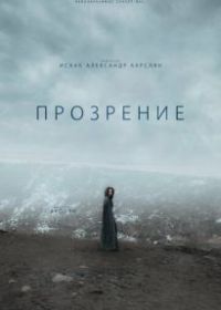 Прозрение