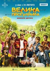 Большая прогулка