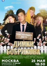 Настоящее лето Димки Бобрикова