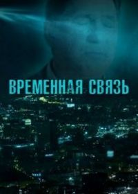 Временная связь