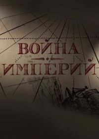 Война империй