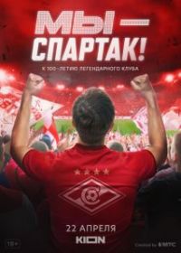 Мы - Спартак