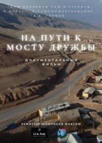 На пути к мосту Дружбы