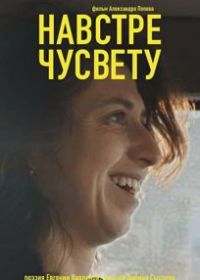 Навстречу свету