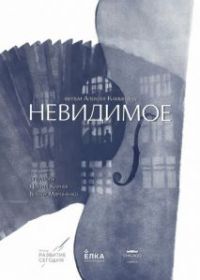 Невидимое